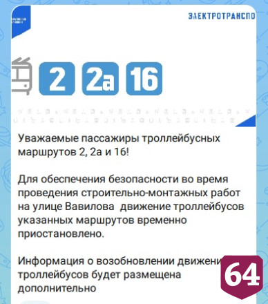 В Саратове закрыто движение троллейбусов на трех маршрутах 
